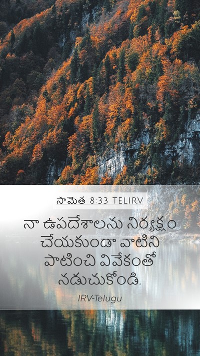 సామెత 8:33 TELIRV Bible Verse Image