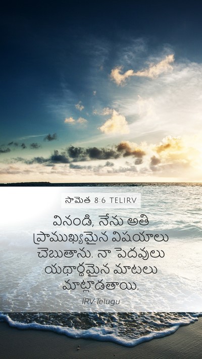 సామెత 8:6 TELIRV Bible Verse Image