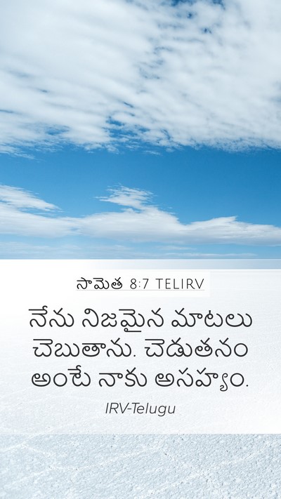 సామెత 8:7 TELIRV Mobile Phone Wallpaper - నేను నిజమైన మాటలు - Mobile Bible Verse Wallpaper