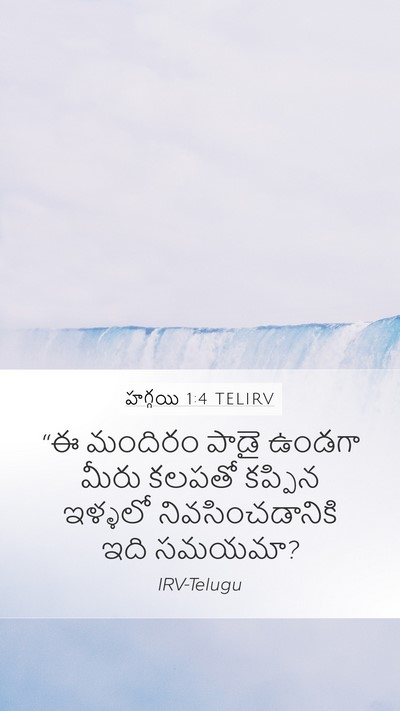 హగ్గయి 1:4 TELIRV Bible Verse Image
