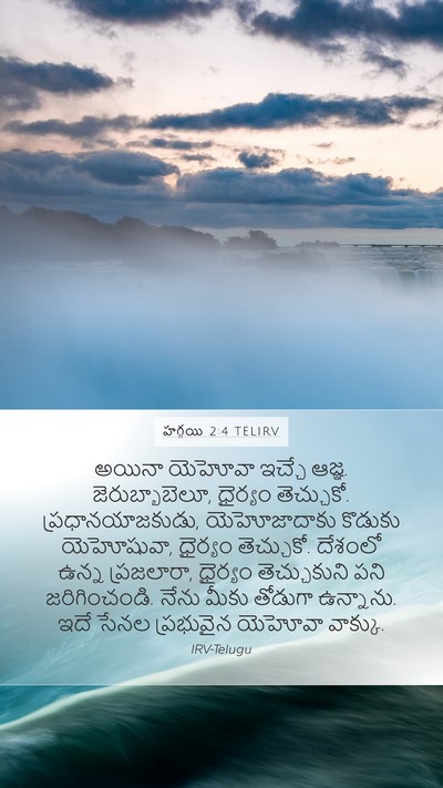 హగ్గయి 2:4 TELIRV Bible Verse Image