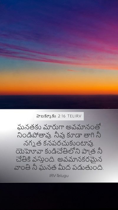హబక్కూకు 2:16 TELIRV Bible Verse Image