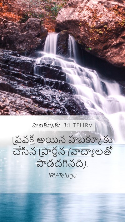 హబక్కూకు 3:1 TELIRV Bible Verse Image