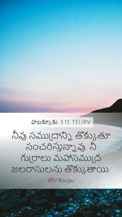 హబక్కూకు 3:15 TELIRV Bible Verse Image