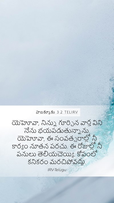 హబక్కూకు 3:2 TELIRV Bible Verse Image