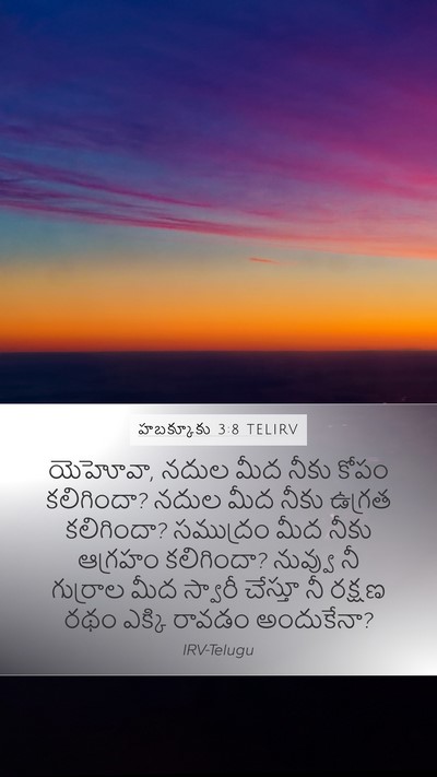 హబక్కూకు 3:8 TELIRV Bible Verse Image