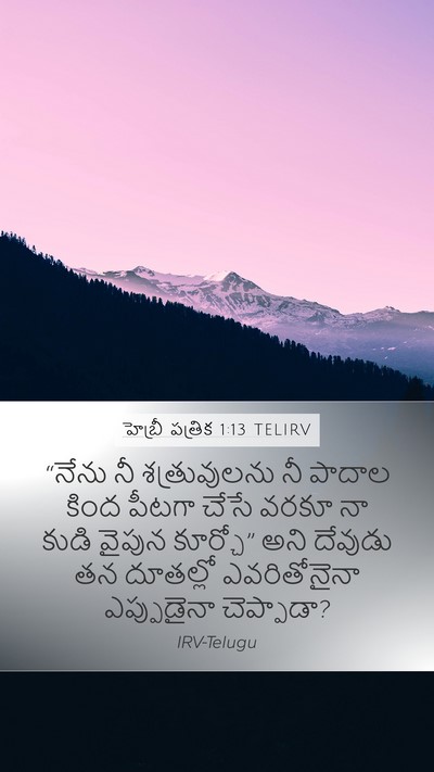 హెబ్రీ పత్రిక 1:13 TELIRV Bible Verse Image