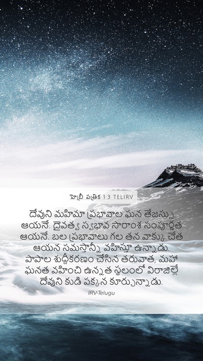 హెబ్రీ పత్రిక 1:3 TELIRV Bible Verse Image