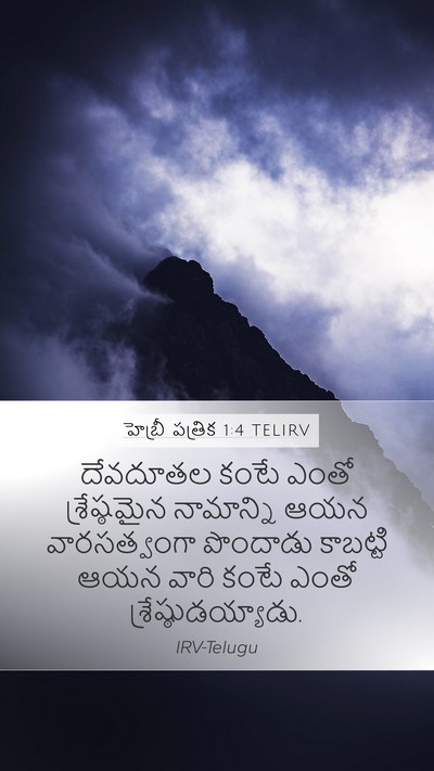 హెబ్రీ పత్రిక 1:4 TELIRV Bible Verse Image