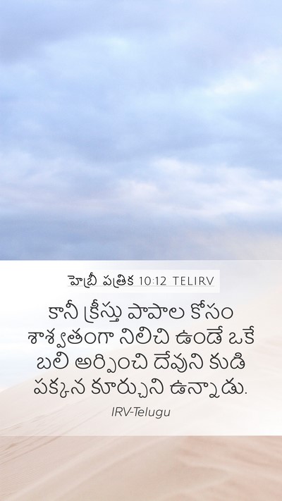హెబ్రీ పత్రిక 10:12 TELIRV Bible Verse Image