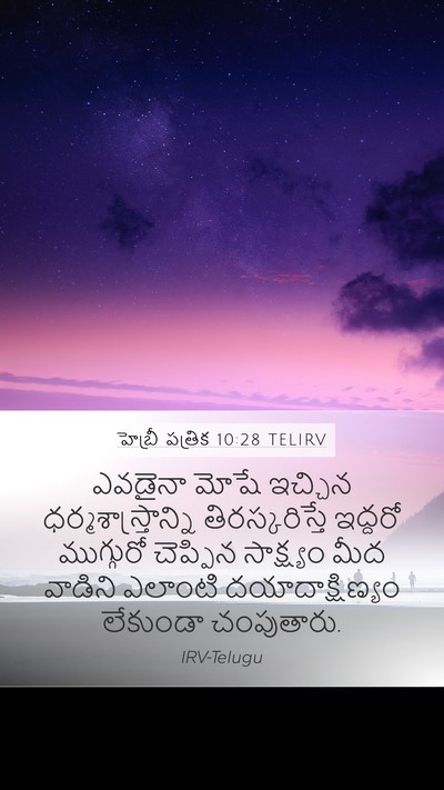 హెబ్రీ పత్రిక 10:28 TELIRV Bible Verse Image