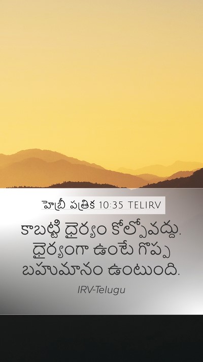 హెబ్రీ పత్రిక 10:35 TELIRV Bible Verse Image