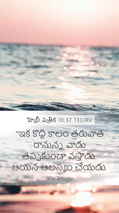 హెబ్రీ పత్రిక 10:37 TELIRV Bible Verse Image