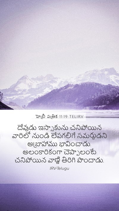 హెబ్రీ పత్రిక 11:19 TELIRV Bible Verse Image