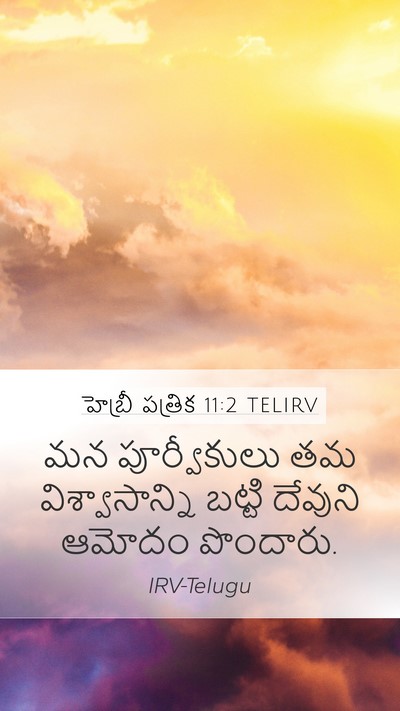 హెబ్రీ పత్రిక 11:2 TELIRV Bible Verse Image