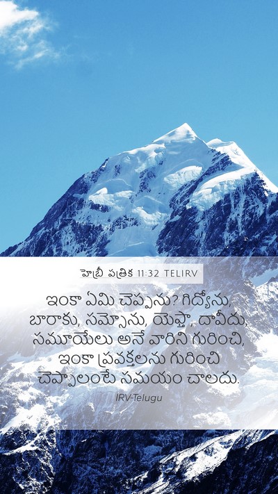 హెబ్రీ పత్రిక 11:32 TELIRV Bible Verse Image