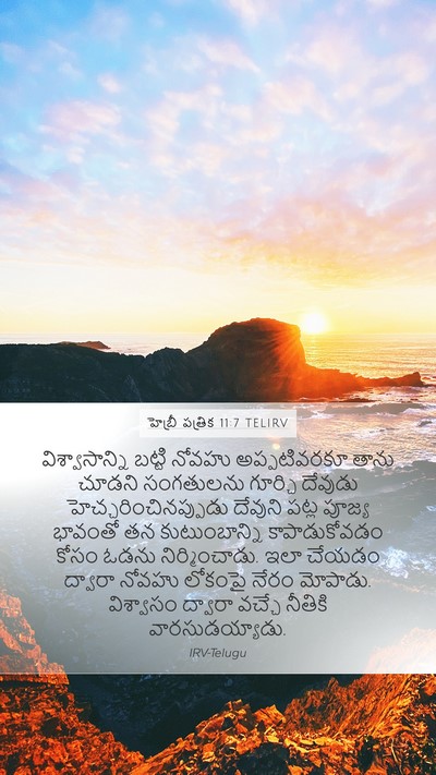 హెబ్రీ పత్రిక 11:7 TELIRV Bible Verse Image