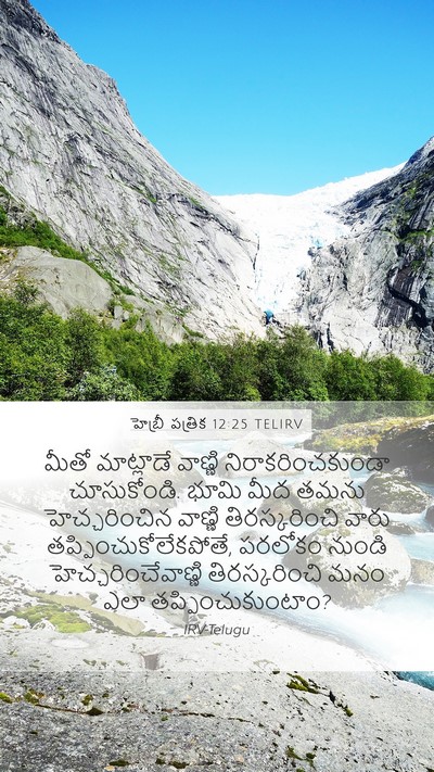 హెబ్రీ పత్రిక 12:25 TELIRV Bible Verse Image