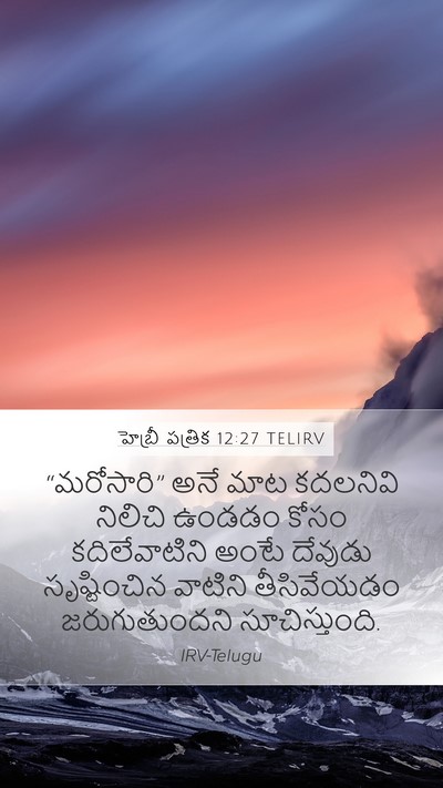 హెబ్రీ పత్రిక 12:27 TELIRV Bible Verse Image