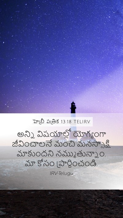 హెబ్రీ పత్రిక 13:18 TELIRV Bible Verse Image