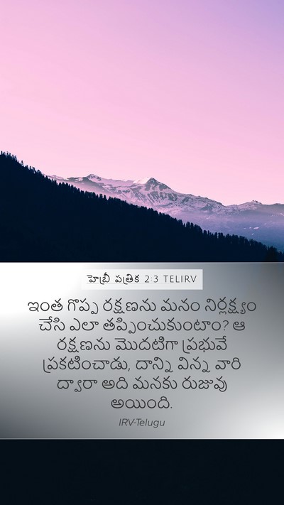 హెబ్రీ పత్రిక 2:3 TELIRV Bible Verse Image