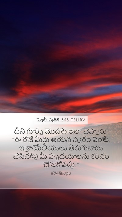 హెబ్రీ పత్రిక 3:15 TELIRV Bible Verse Image