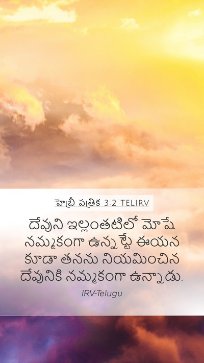 హెబ్రీ పత్రిక 3:2 TELIRV Bible Verse Image