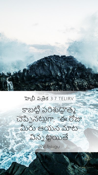 హెబ్రీ పత్రిక 3:7 TELIRV Bible Verse Image