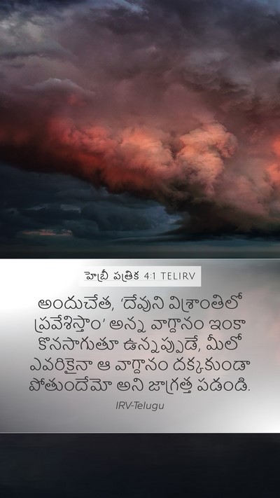 హెబ్రీ పత్రిక 4:1 TELIRV Bible Verse Image