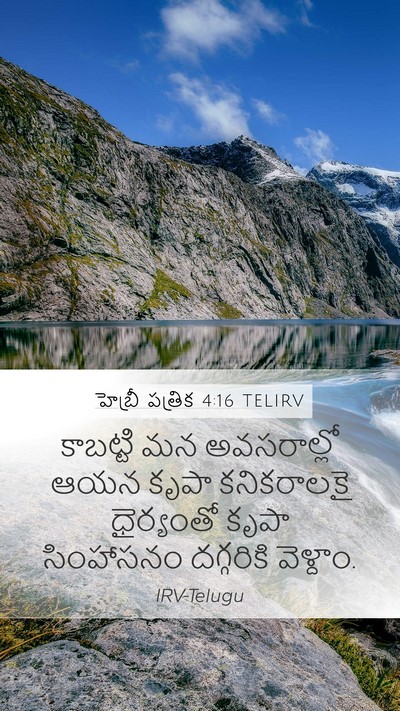 హెబ్రీ పత్రిక 4:16 TELIRV Bible Verse Image