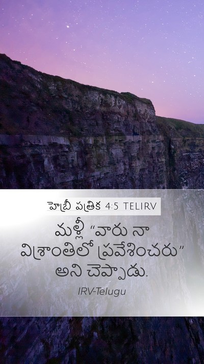 హెబ్రీ పత్రిక 4:5 TELIRV Bible Verse Image