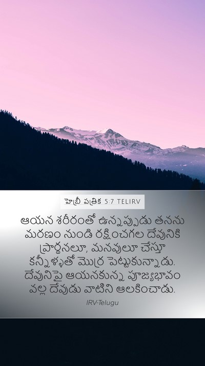 హెబ్రీ పత్రిక 5:7 TELIRV Bible Verse Image
