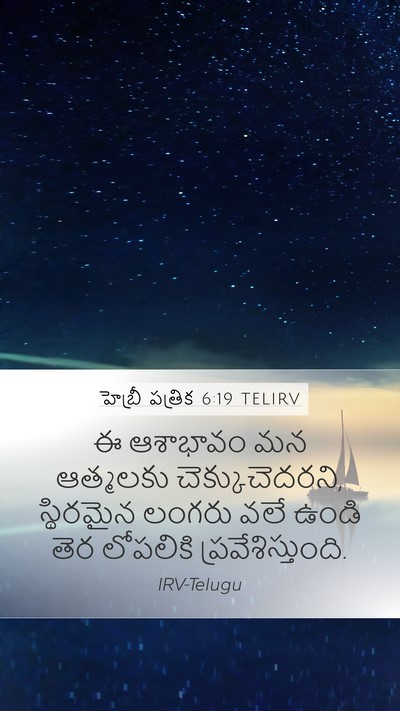 హెబ్రీ పత్రిక 6:19 TELIRV Bible Verse Image
