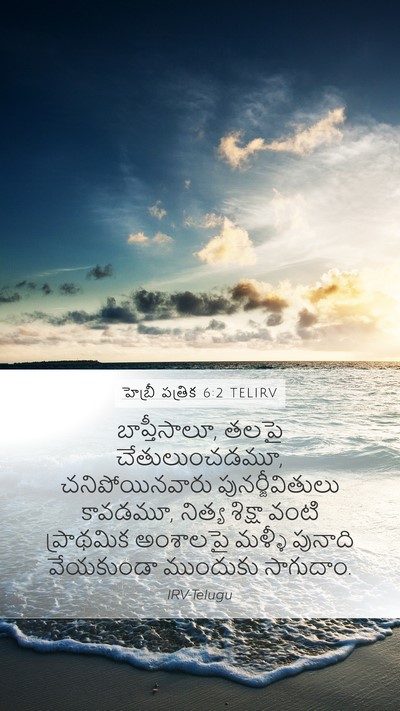 హెబ్రీ పత్రిక 6:2 TELIRV Bible Verse Image