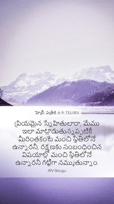 హెబ్రీ పత్రిక 6:9 TELIRV Bible Verse Image