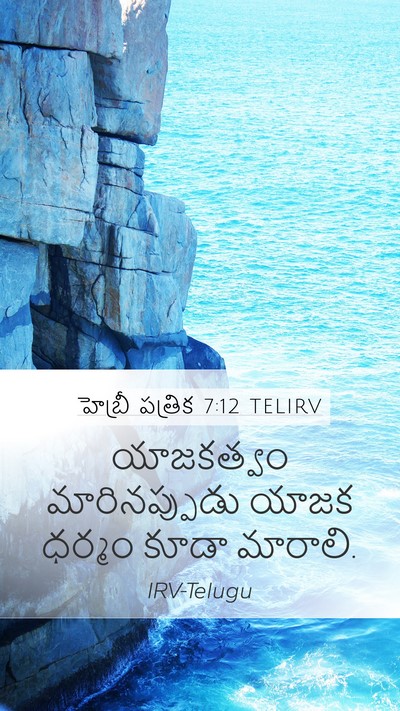 హెబ్రీ పత్రిక 7:12 TELIRV Mobile Phone Wallpaper - యాజకత్వం - Mobile Bible Verse Wallpaper