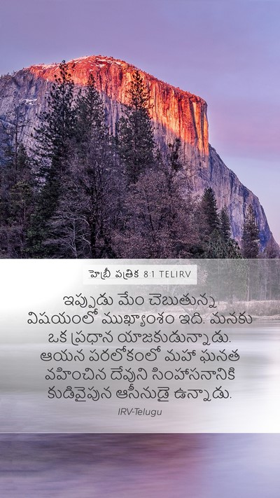 హెబ్రీ పత్రిక 8:1 TELIRV Bible Verse Image