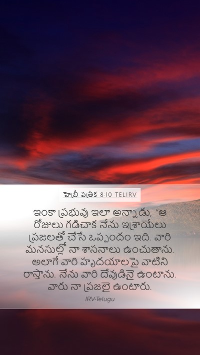 హెబ్రీ పత్రిక 8:10 TELIRV Bible Verse Image
