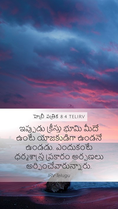 హెబ్రీ పత్రిక 8:4 TELIRV Mobile Phone Wallpaper - ఇప్పుడు క్రీస్తు - Mobile Bible Verse Wallpaper