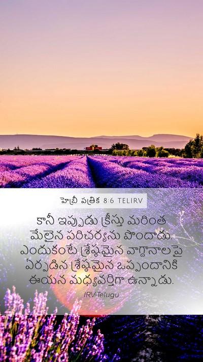 హెబ్రీ పత్రిక 8:6 TELIRV Bible Verse Image