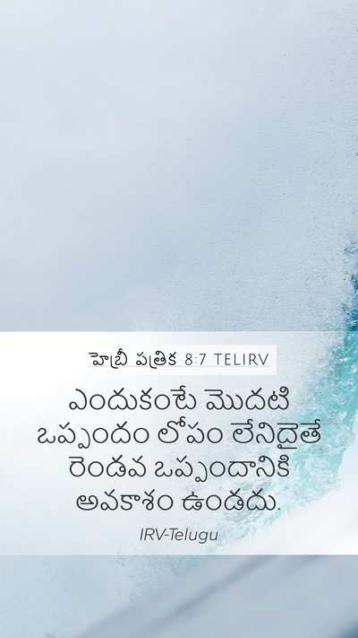 హెబ్రీ పత్రిక 8:7 TELIRV Mobile Phone Wallpaper - ఎందుకంటే మొదటి - Mobile Bible Verse Wallpaper