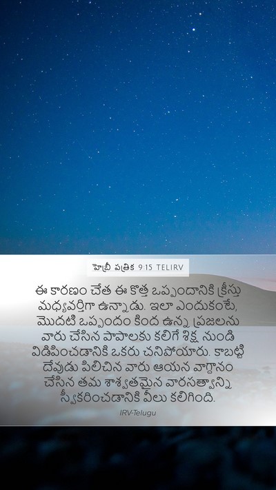 హెబ్రీ పత్రిక 9:15 TELIRV Bible Verse Image