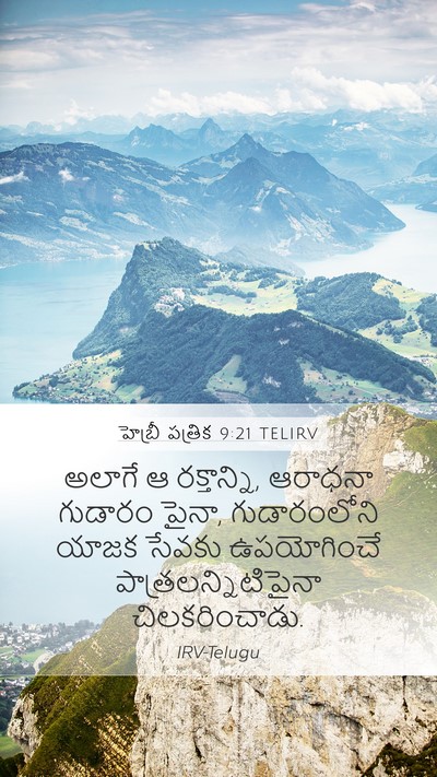 హెబ్రీ పత్రిక 9:21 TELIRV Bible Verse Image