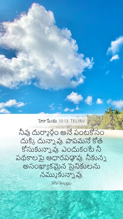 హోషేయ 10:13 TELIRV Bible Verse Image