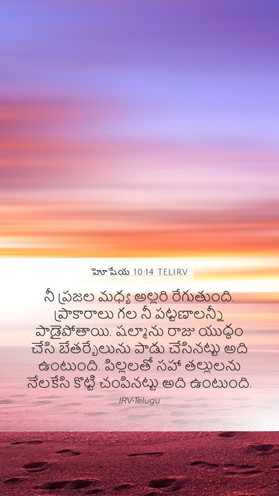 హోషేయ 10:14 TELIRV Bible Verse Image