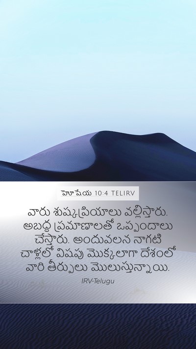 హోషేయ 10:4 TELIRV Bible Verse Image