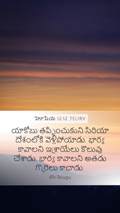 హోషేయ 12:12 TELIRV Bible Verse Image