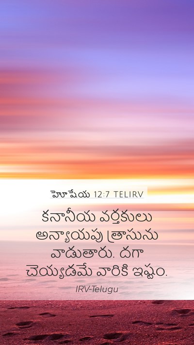 హోషేయ 12:7 TELIRV Bible Verse Image
