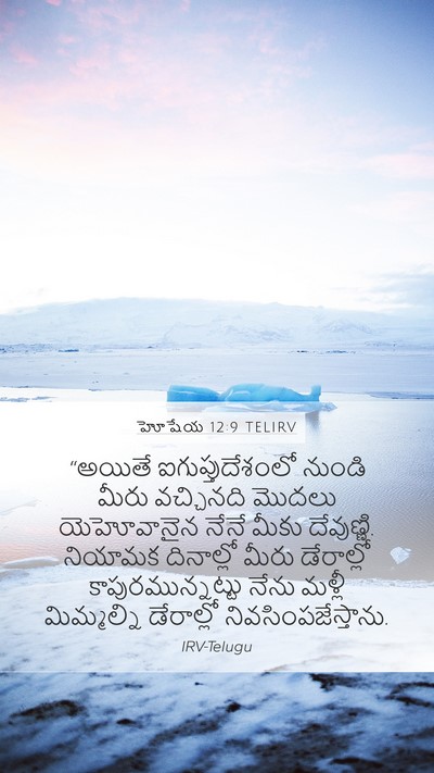 హోషేయ 12:9 TELIRV Bible Verse Image