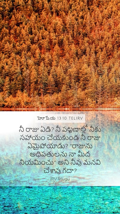 హోషేయ 13:10 TELIRV Bible Verse Image